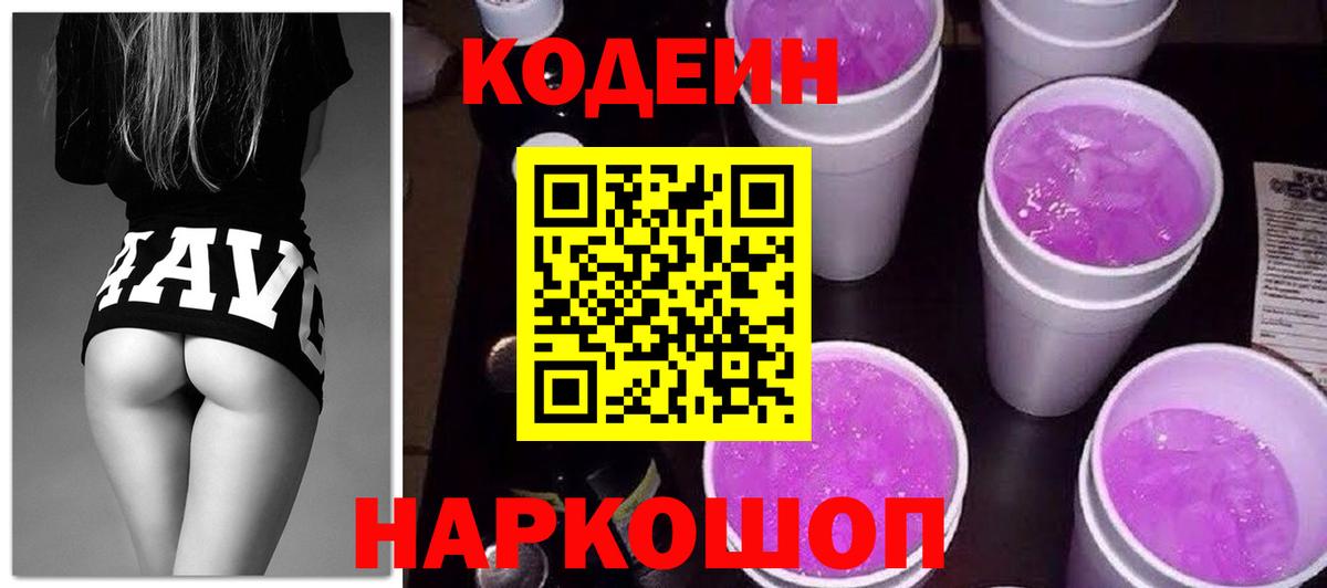 Кодеин Purple Drank  Вход с VPN  Георгиевск  Кодеин Purple Drank 